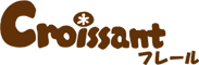 Croissantフレール